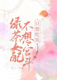 绿茶女配不想宫斗只想吃饭封面