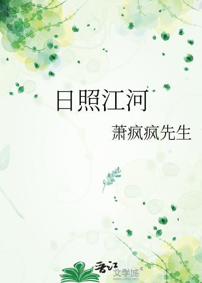 日照江河封面