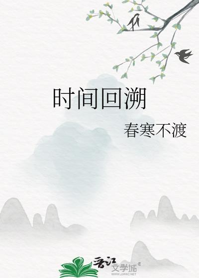 时间回溯封面