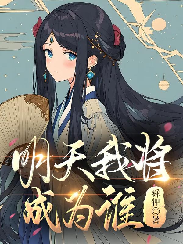 明天我将成为谁封面
