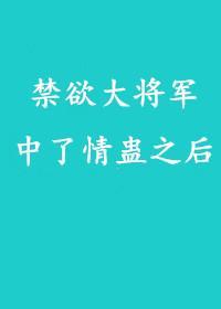 禁欲大将军中了情蛊之后封面