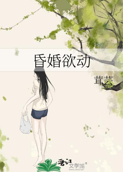 昏婚欲动封面
