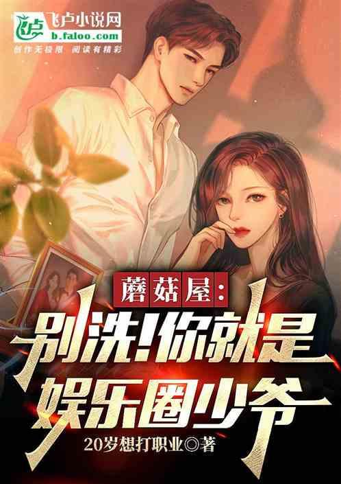 蘑菇屋：别洗！你就是娱乐圈少爷封面