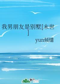 我男朋友是别墅[末世]全文封面