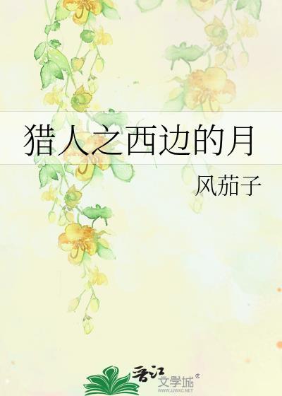 猎人之西边的月封面