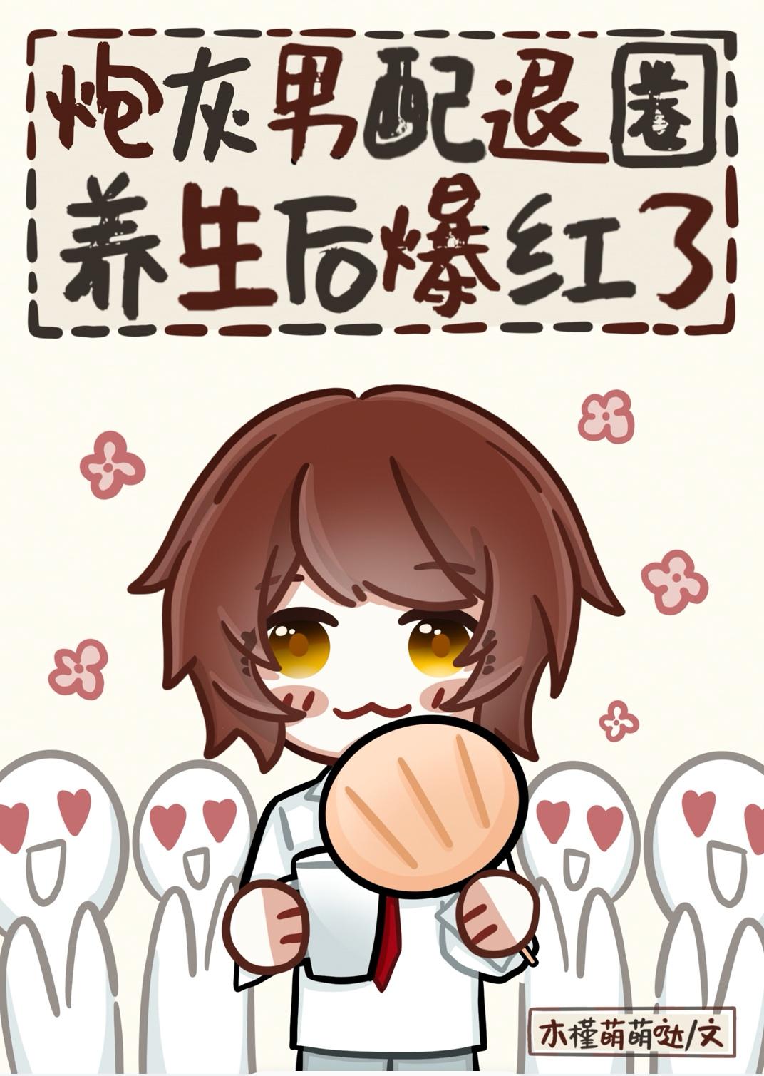 男友总想给我送终封面