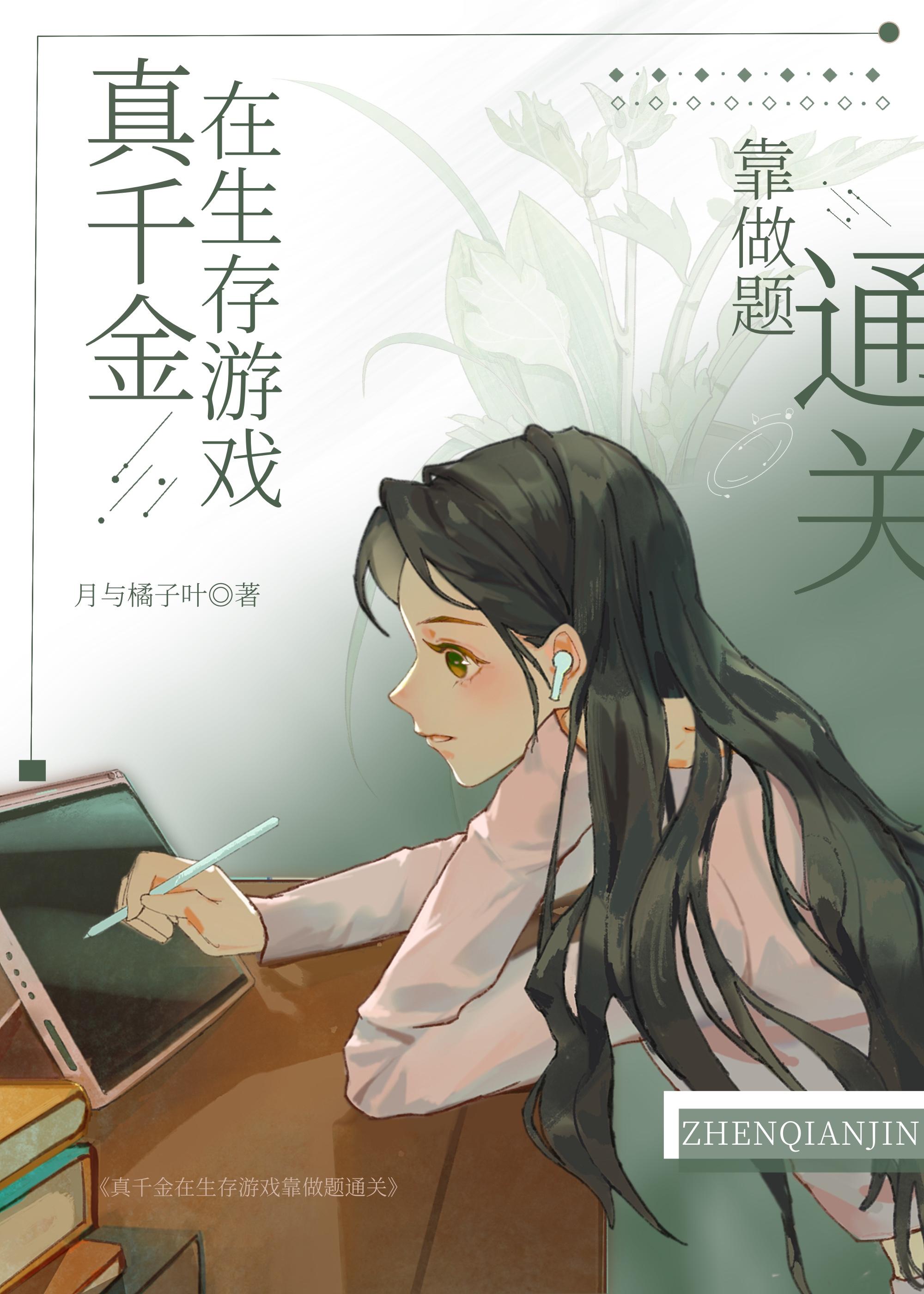 真千金求生做题秘籍[末世]封面