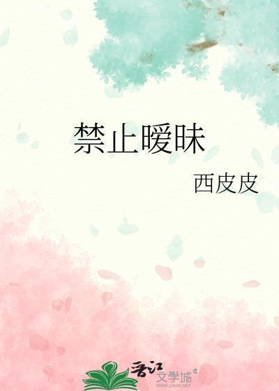 禁止暧昧封面