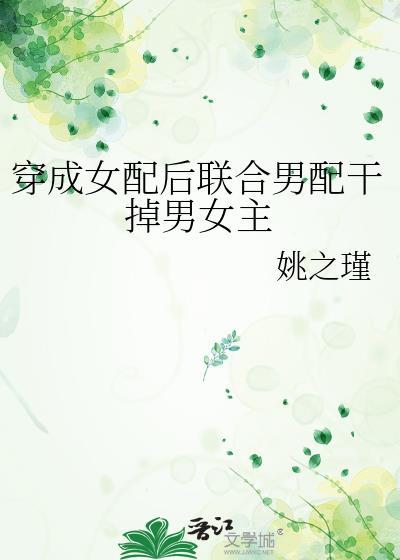 穿成女配后联合男配干掉男女主封面