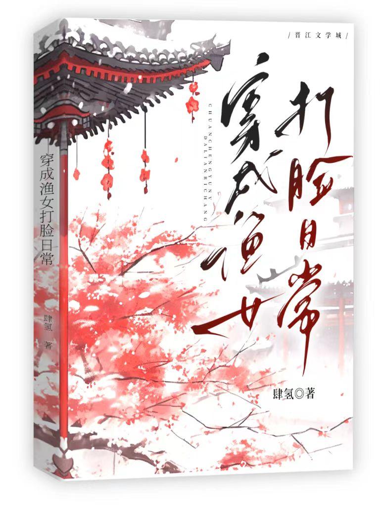穿成渔女打脸日常封面