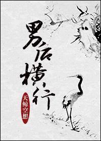 男后横行封面