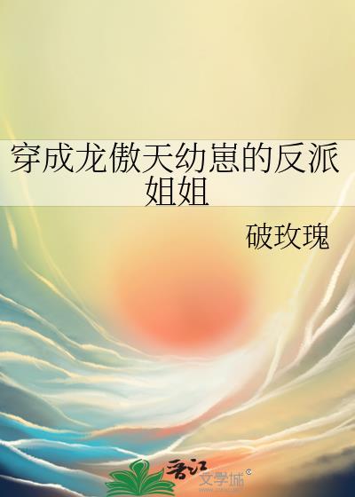 穿成龙傲天幼崽的反派姐姐封面