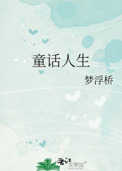 童话人生封面