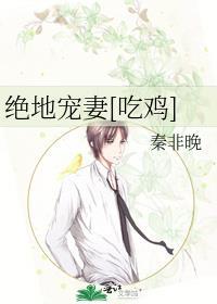 绝地宠妻[吃鸡]封面