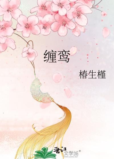 缠鸾封面