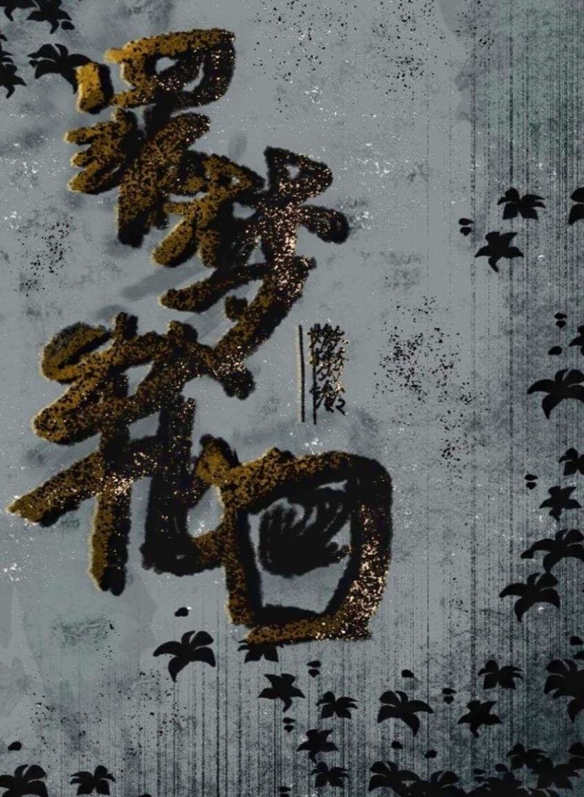 罪梦轮回封面