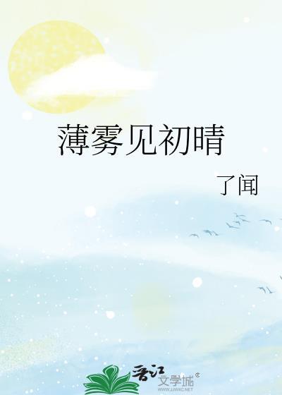 薄雾见初晴封面