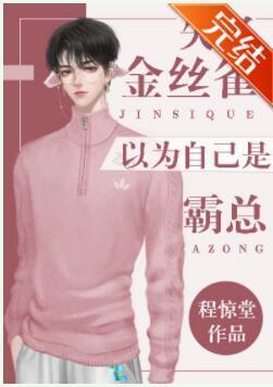 替身失忆后以为自己是霸总封面