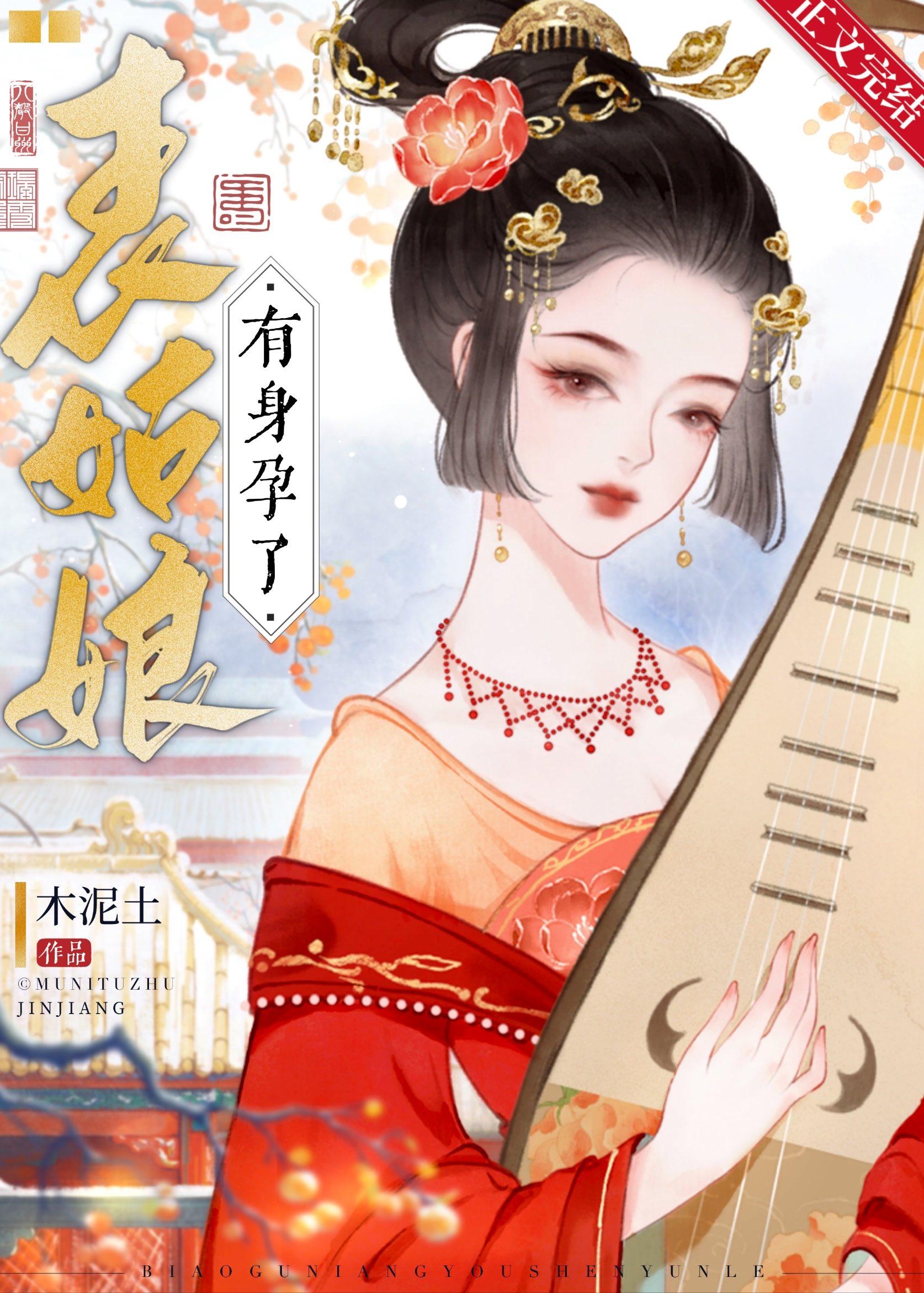 表姑娘有身孕了封面