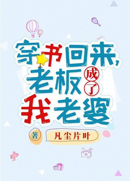 穿书回来，老板成了我老婆封面
