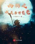 西游：从状元到圣人至尊封面
