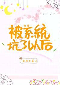 被系统坑了以后[快穿]封面