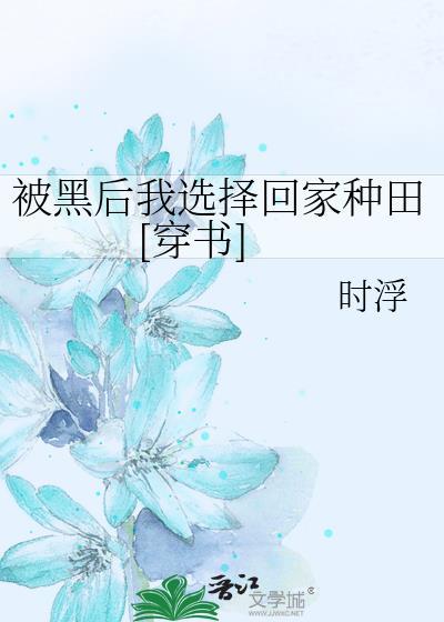 被黑后我选择回家种田[穿书]封面