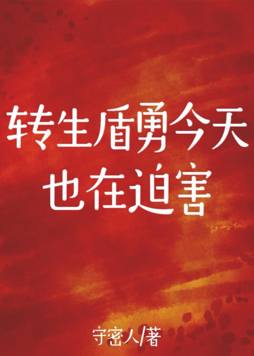 转生盾勇今天也在迫害封面