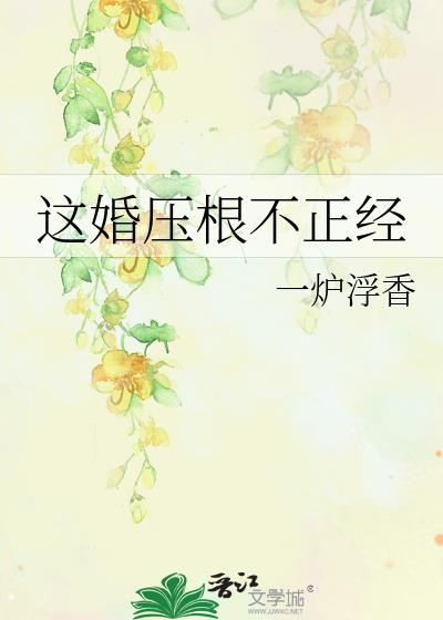 这婚压根不正经封面