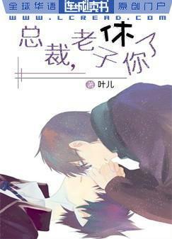 总裁，老子休了你封面
