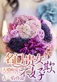 大婚晚爱：名门贵女不好欺封面