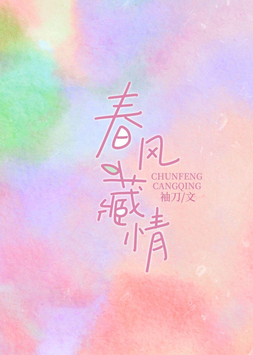 春风藏情封面