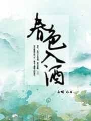 春色入酒封面