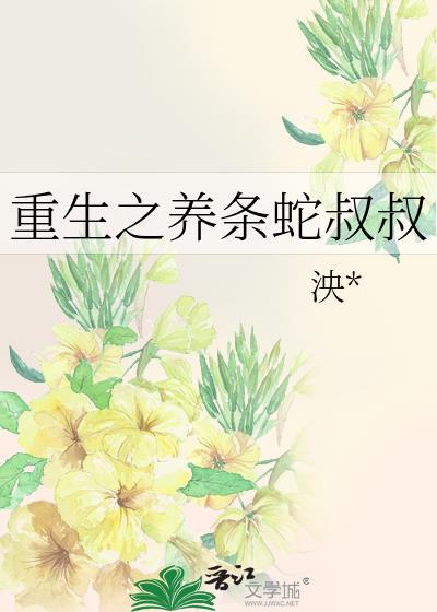 重生之养条蛇叔叔封面