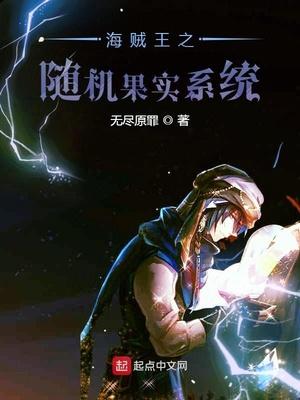 海贼王之随机果实系统封面