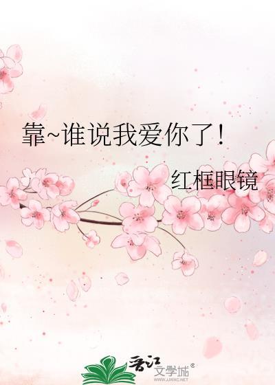 靠~谁说我爱你了！封面