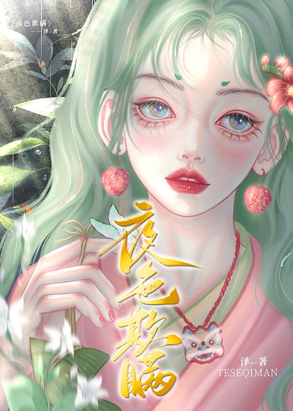 骄横公主每晚装成柔弱白莲封面