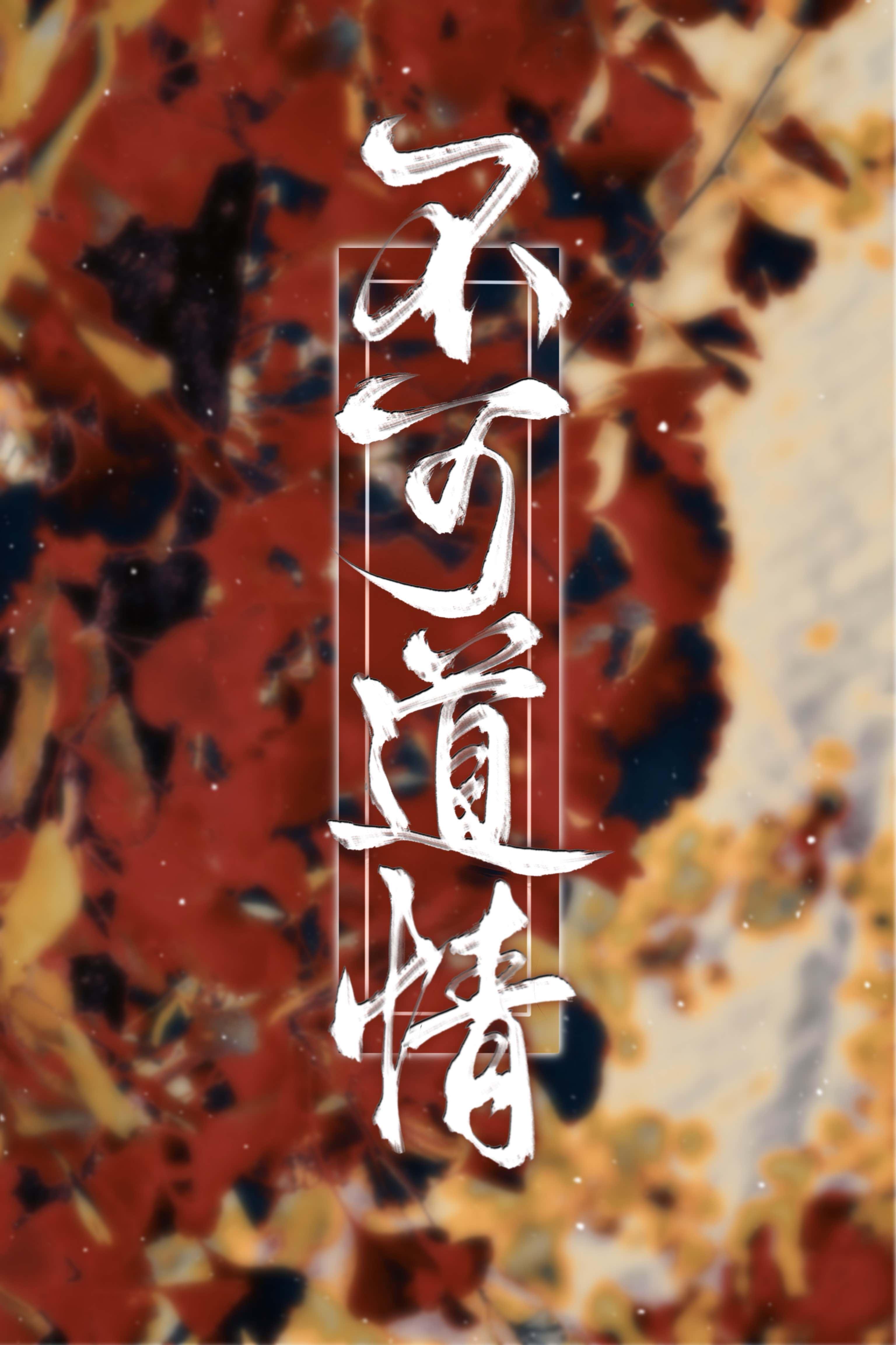 不可道情封面