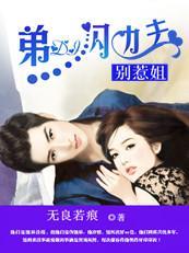 别惹姐：弟弟闪边去封面