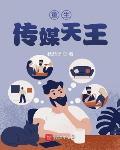 重生传媒天王封面