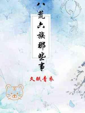 八荒六族那些事封面