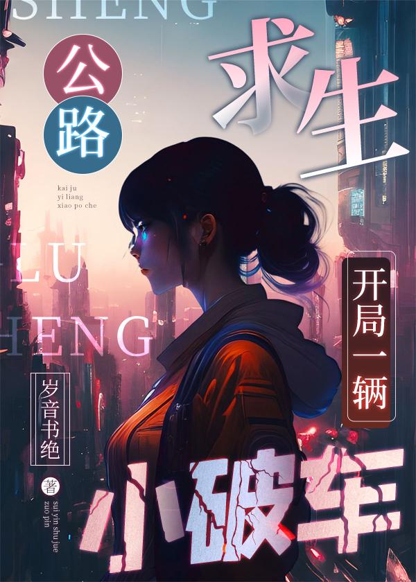 公路求生，开局一辆小破车封面