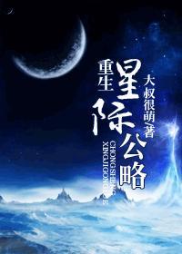 重生星际公略封面