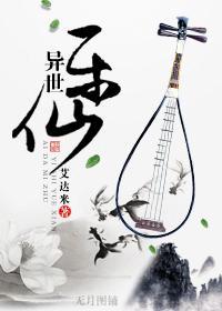 异世乐仙封面