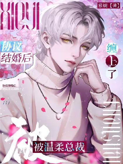协议结婚后，被温柔总裁缠上了封面