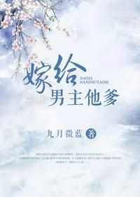 嫁给男主他爹封面