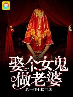 娶个女鬼做老婆封面