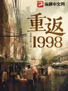 重返1998封面