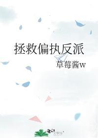 拯救偏执反派封面