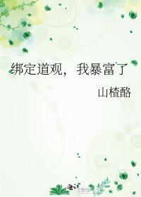 绑定道观，我暴富了封面